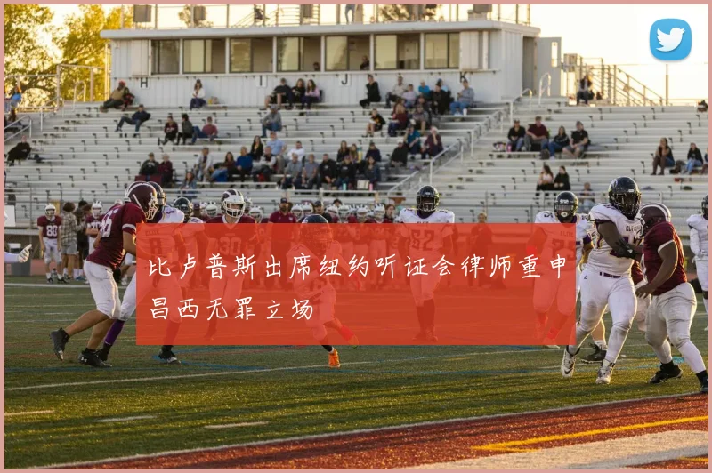 比卢普斯出席纽约听证会律师重申昌西无罪立场