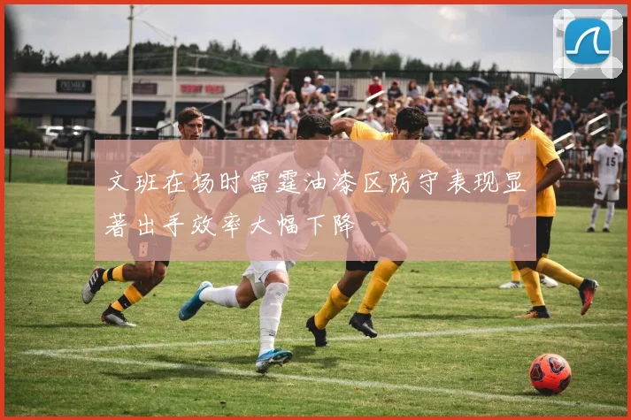 文班在场时雷霆油漆区防守表现显著出手效率大幅下降