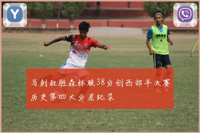 马刺狂胜森林狼38分创西部半决赛历史第四大分差纪录