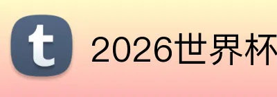 2026世界杯官网平台 Logo